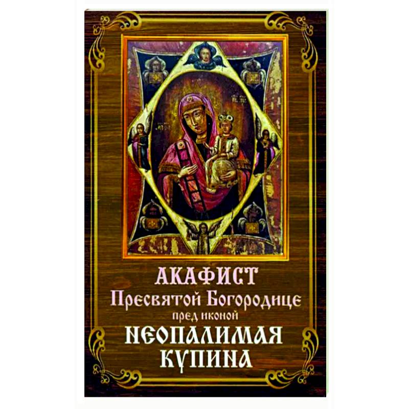 Акафист Пресвятой Богородице Неопалимая Купина
