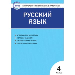 Русский язык. 4 класс. ФГОС Русский язык. 4 класс. ФГОС