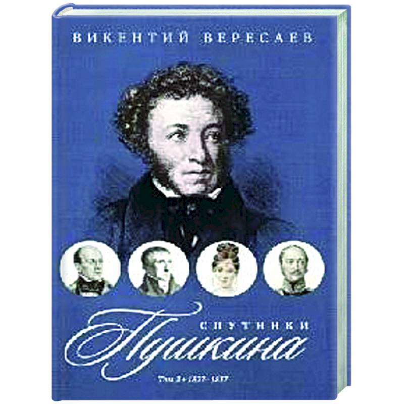 Спутники Пушкина. В 2 т. Т. 2. 1827–1837