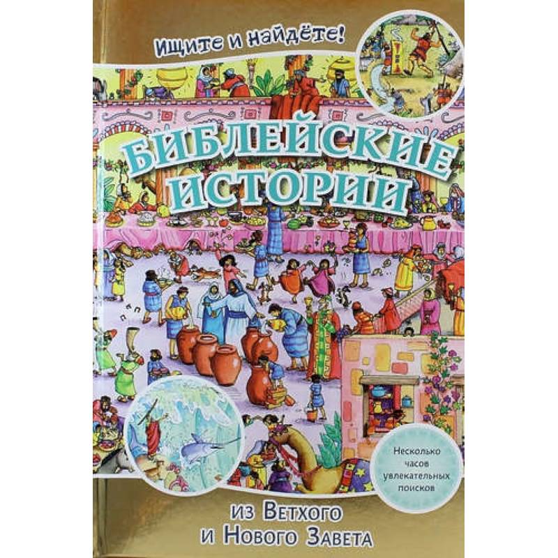 Библейские истории . Ищите и найдете!