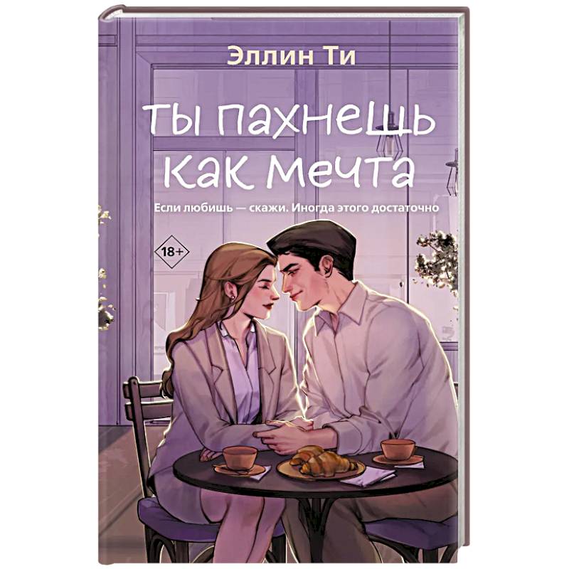 Ты пахнешь как мечта (Ароматы любви #2)