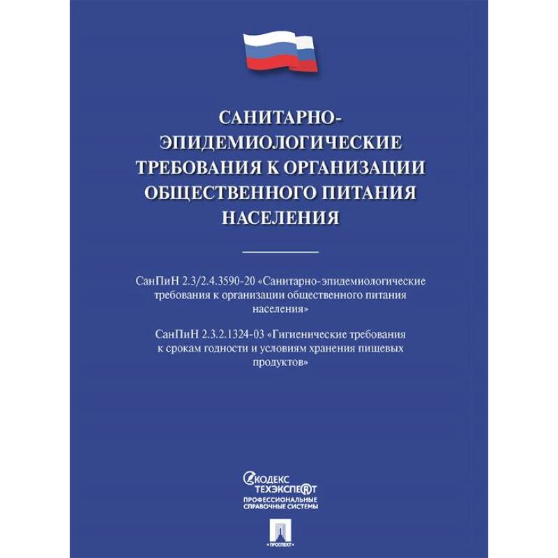 Санитарно-эпидемиологические требования к организации общественного питания населения