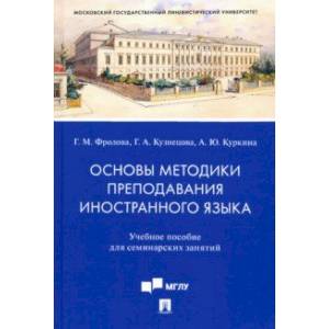 Основы методики преподавания иностранного языка. Учебное пособие для семинарских занятий