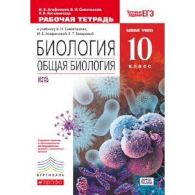 Биология. Общая биология. Базовый уровень. 10 класс. Рабочая тетрадь к учебнику В.И. Сивоглазова, И.Б. Агафоновой. С тестовыми заданиями ЕГЭ. Вертикаль. ФГОС Биология. Общая биология. Базовый уровень. 10 класс. Рабочая тетрадь к учебнику В.И. Сивоглазова, И.Б. Агафоновой. С тестовыми заданиями ЕГЭ. Вертикаль. ФГОС