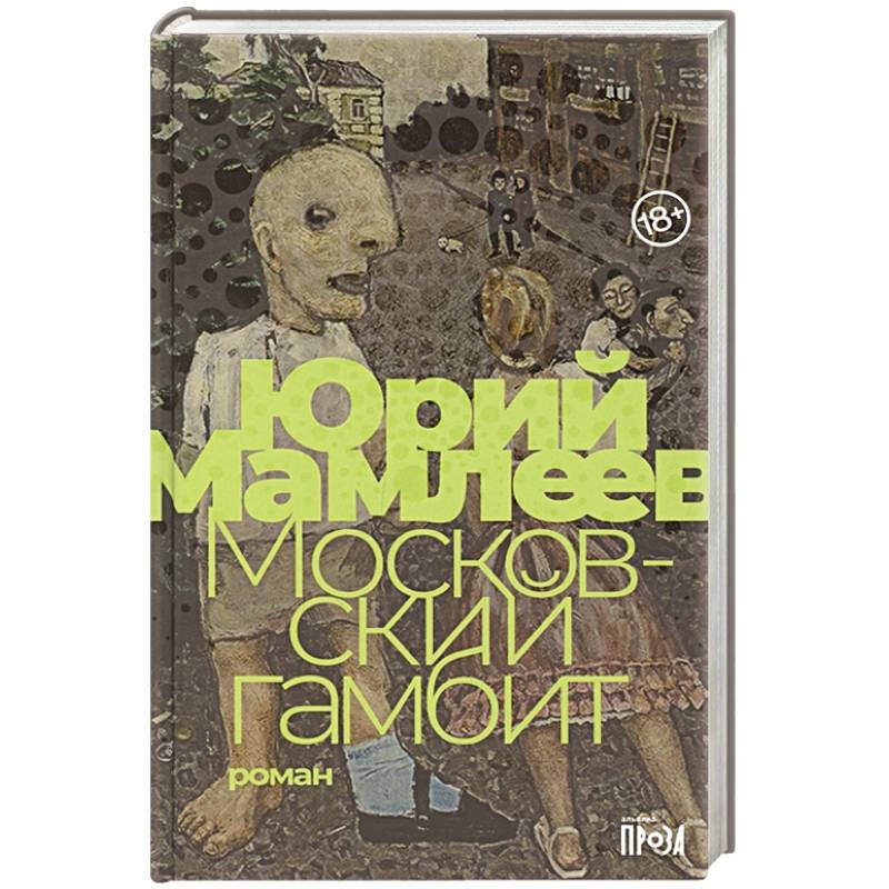 Московский гамбит