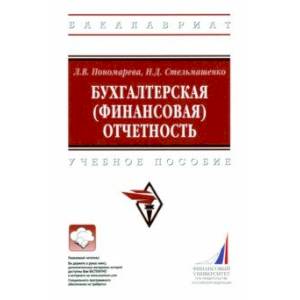 Бухгалтерская (финансовая) отчетность. Учебное пособие