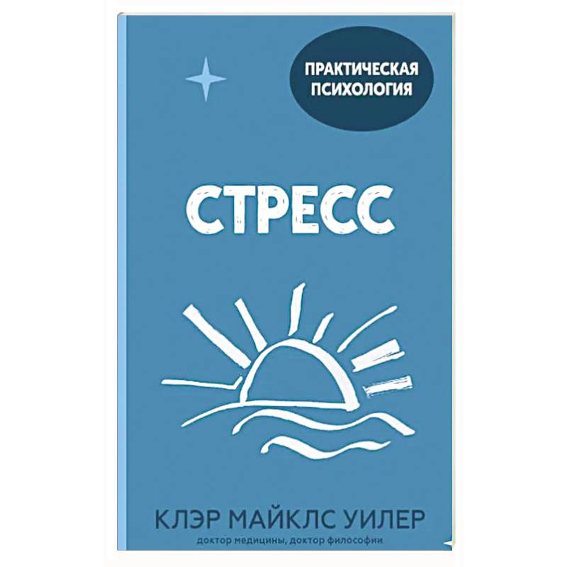 Стресс. 10 способов, которые помогут обрести покой