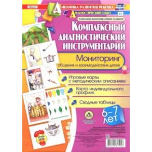 Комплексный диагностический инструментарий. Мониторинг общения и взаимодействия. 6-7 лет. ФГОС