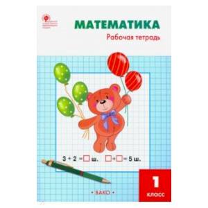 Математика 1 клас. Рабочая тетрадь к УМК Моро Математика 1 клас. Рабочая тетрадь к УМК Моро