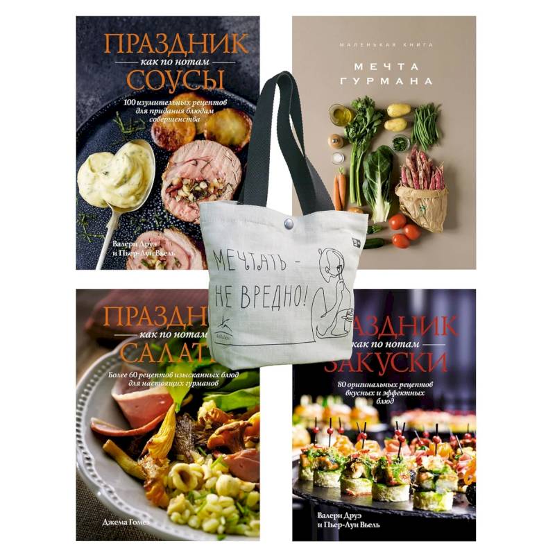 Праздник мечты:изысканные рецепты. Комплект из 4-х кн.с шоппером