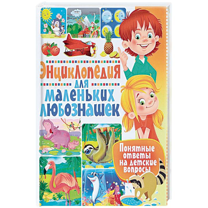 Энциклопедия для маленьких любознашек. Понятные