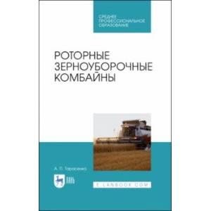 Роторные зерноуборочные комбайны.СПО Роторные зерноуборочные комбайны.СПО