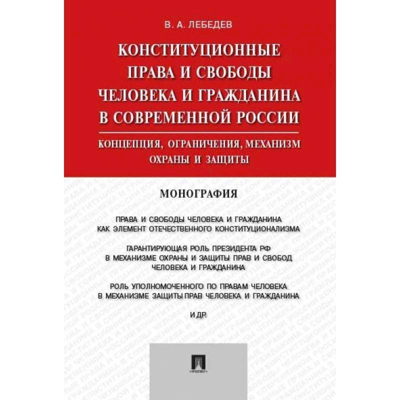 Конституционные права и свободы человека и гражданина в современной России