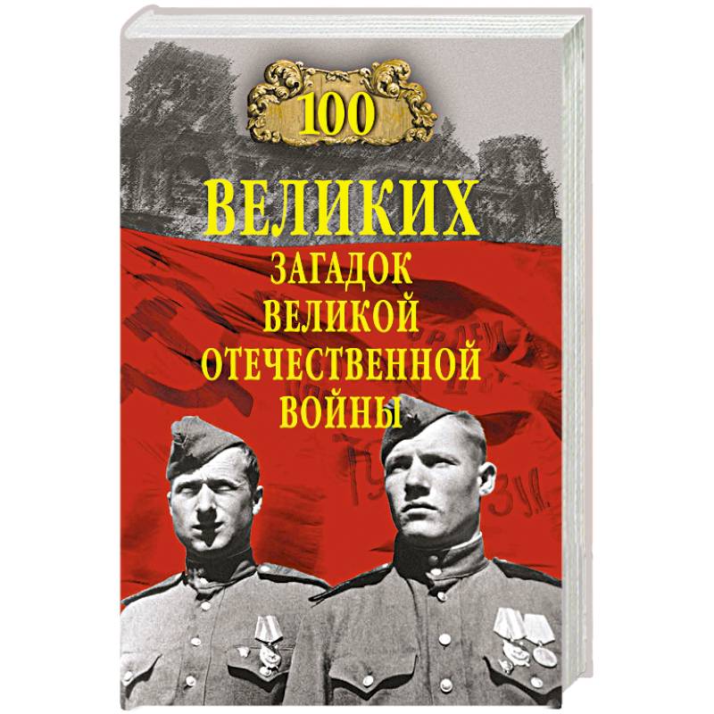 100 великих загадок Великой Отечественной войны
