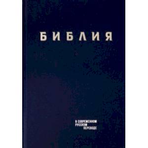 Библия. Книги Священного Писания Ветхого и Нового Завета в современном русском переводе