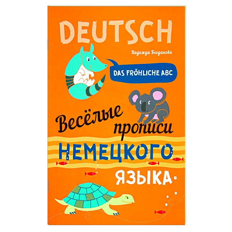 Веселые прописи немецкого языка Веселые прописи немецкого языка