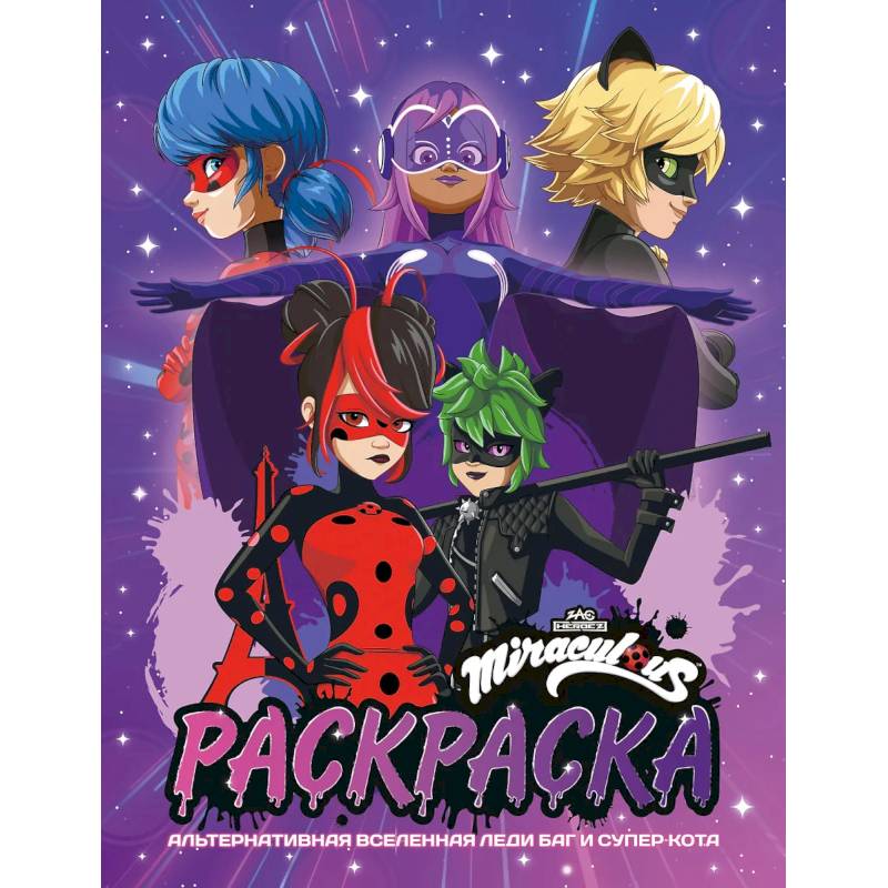 Альтернативная Вселенная Леди Баг и Супер-Кота. Раскраска