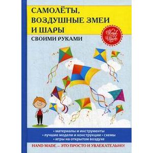 Самолеты, воздушные змеи и шары своими руками