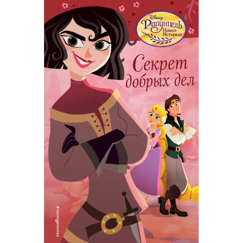 Секрет добрых дел