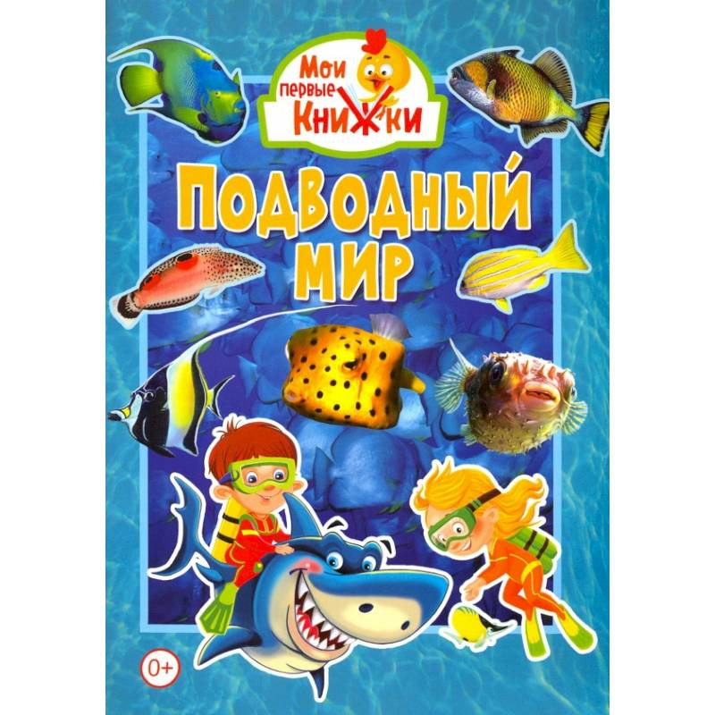 Подводный мир