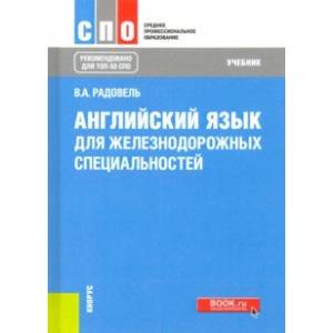Английский язык для железнодорожных специальностей. Учебник Английский язык для железнодорожных специальностей. Учебник