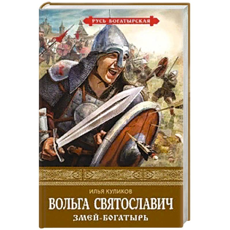 Вольга Святославич. Змей-богатырь