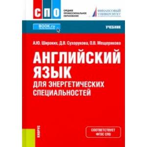 Английский язык для энергетических специальностей. Учебник