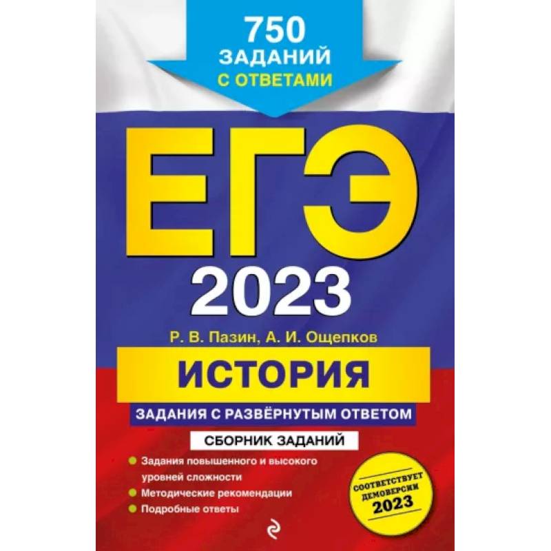 ЕГЭ-2023. История. Задания с развёрнутым ответом. Сборник заданий