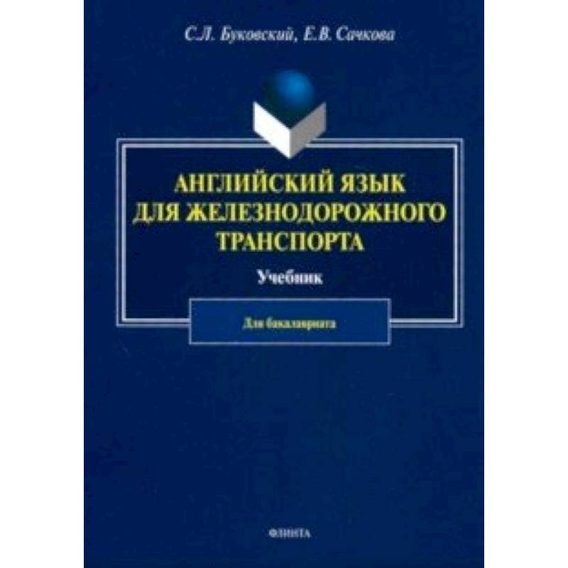 Английский язык для железнодорожного транспорта. Учебник для бакалавриата Английский язык для железнодорожного транспорта. Учебник для бакалавриата