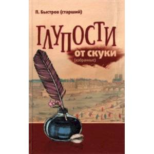 Глупости от скуки (избранные)