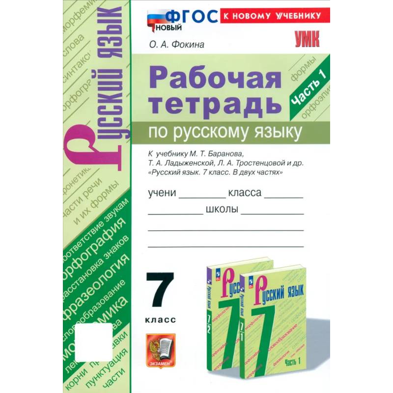 Русский язык. 7 класс. Рабочая тетрадь к учебнику М. Т. Баранова и др. Часть 1. ФГОС