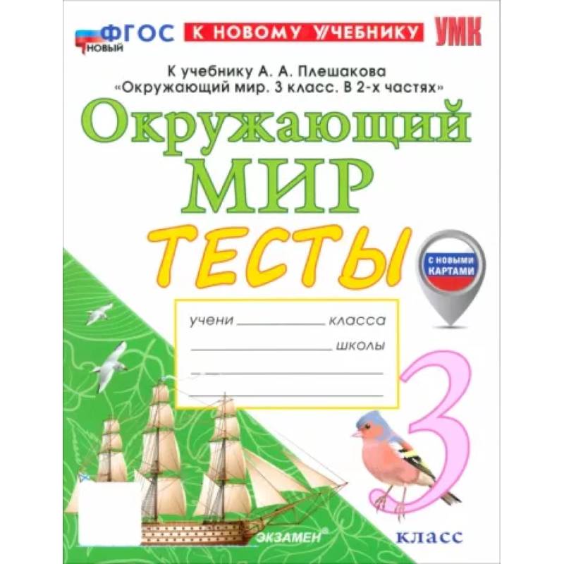 Окружающий мир. 3 класс. Тесты к учебнику А. А. Плешакова. ФГОС