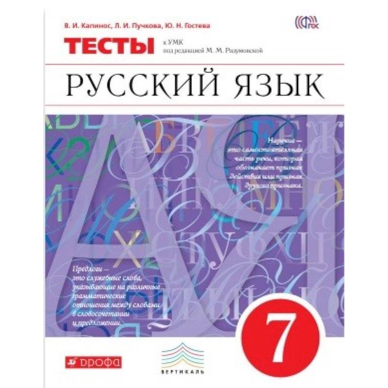 Русский язык. 7 класс. Тесты. Вертикаль Русский язык. 7 класс. Тесты. Вертикаль