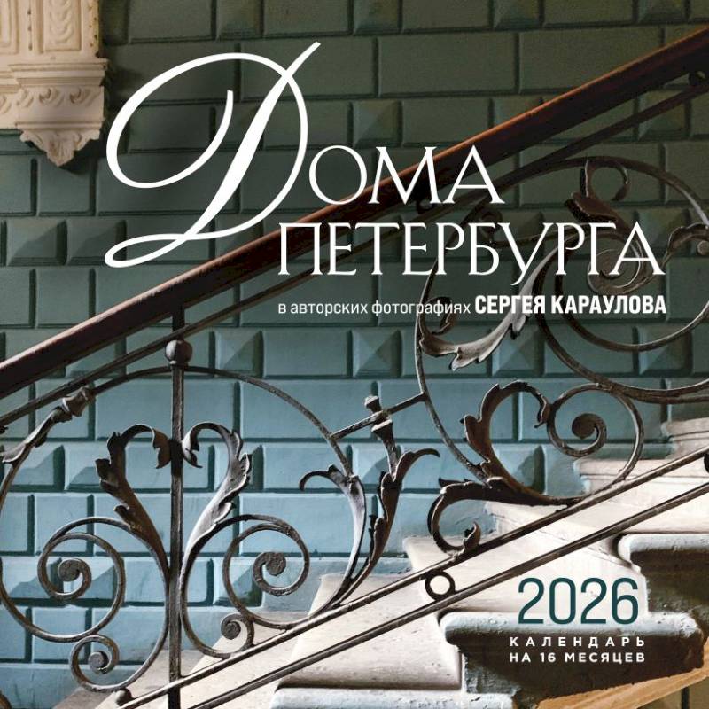 Дома Петербурга. В авторских фотографиях Сергея Караулова. Календарь настенный на 16 месяцев на 2026 год