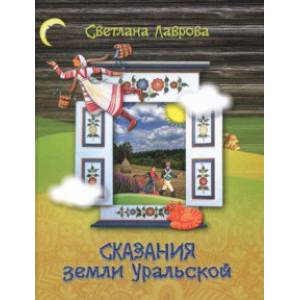 Сказания земли Уральской