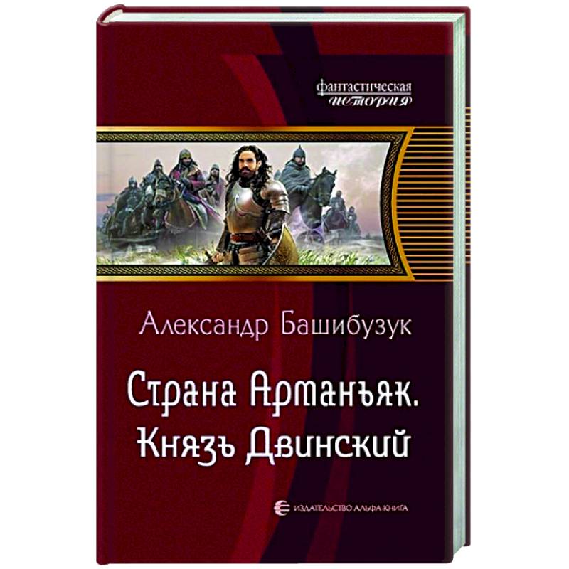 Страна Арманьяк. Князь Двинский