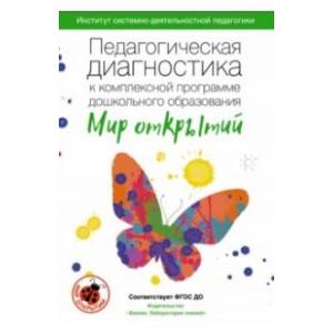Педагогическая диагностика к комплексной программе дошкольного образования 'Мир открытий'. Методическое пособие. ФГОС ДО Педагогическая диагностика к комплексной программе дошкольного образования 'Мир открытий'. Методическое пособие. ФГОС ДО
