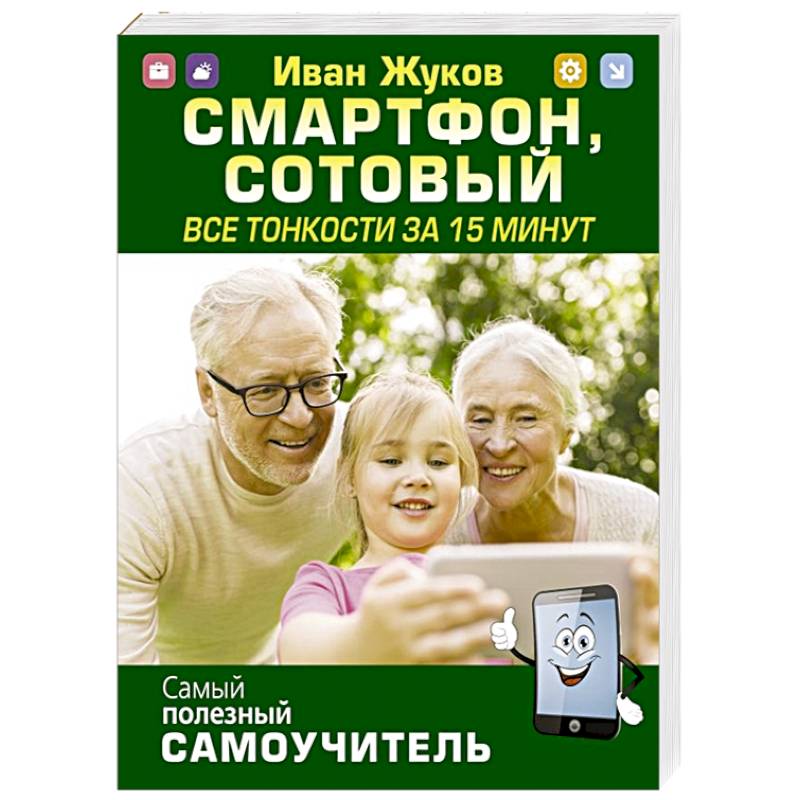 Смартфон, сотовый. Все тонкости за 15 минут Смартфон, сотовый. Все тонкости за 15 минут