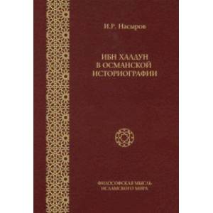 Ибн Халдун в Османской историографии