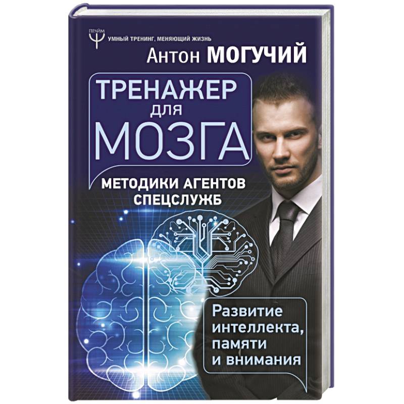 Тренажер для мозга. Методики агентов спецслужб - развитие интеллекта, памяти и внимания