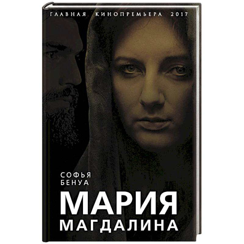 Мария Магдалина. Тайная супруга Иисуса Христа
