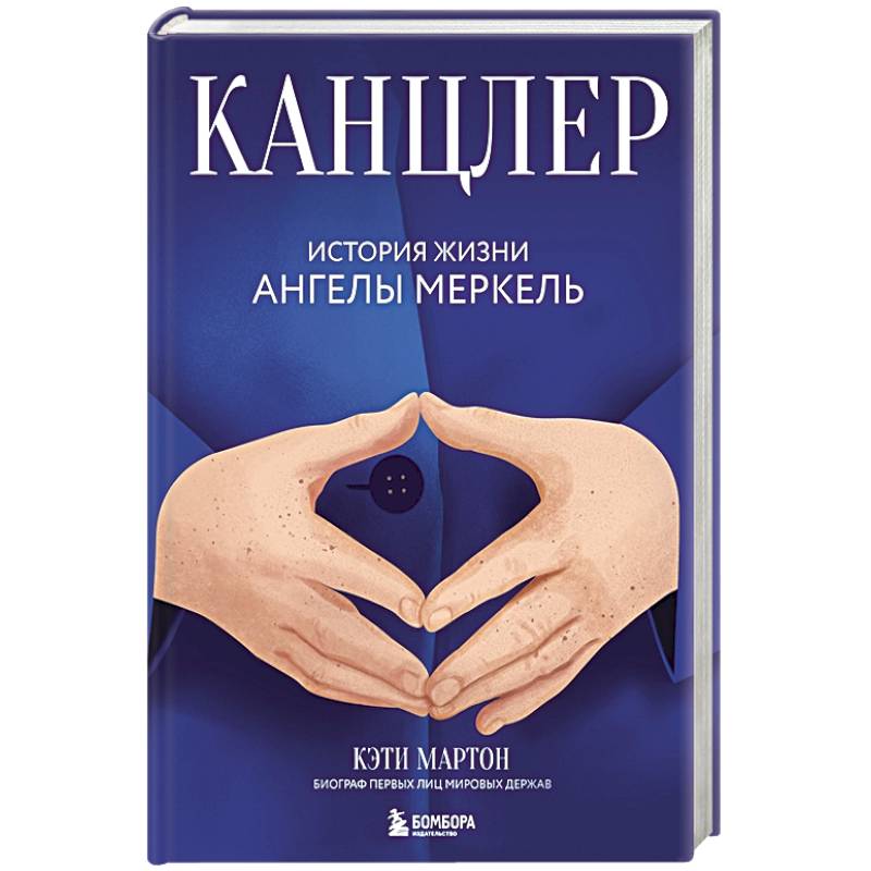 Канцлер. История жизни Ангелы Меркель