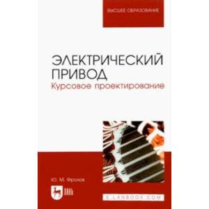 Электрический привод. Курсовое проектирование. Учебное пособие для вузов Электрический привод. Курсовое проектирование. Учебное пособие для вузов
