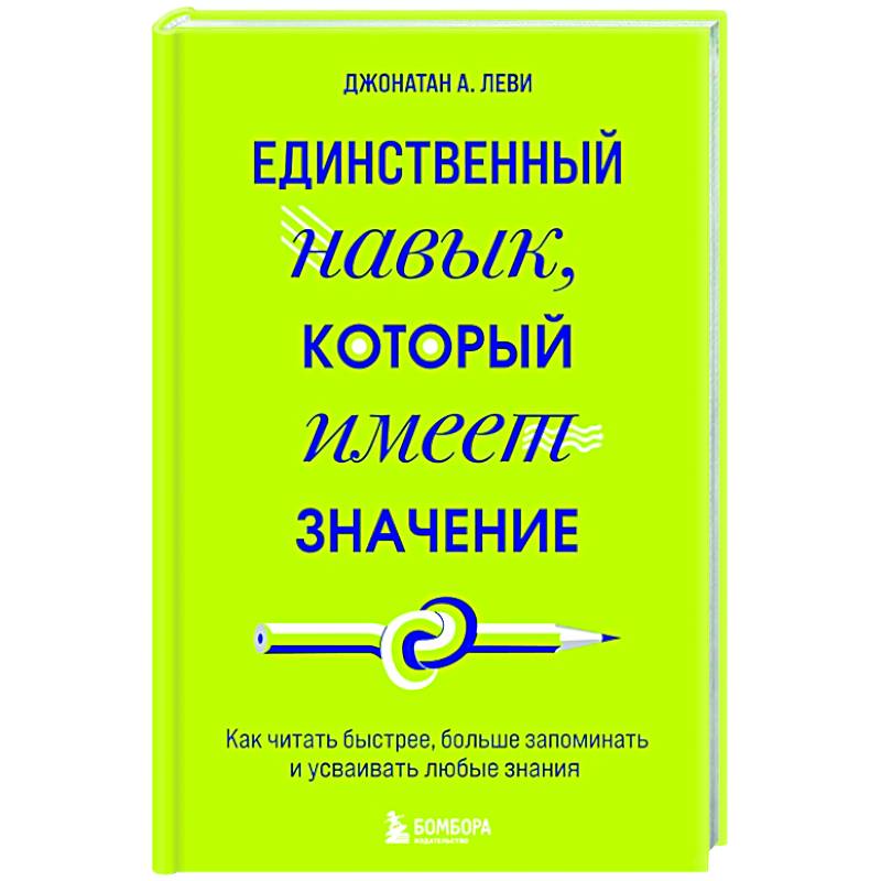 Единственный навык, который имеет значение. Как читать быстрее, больше запоминать и усваивать любые знания