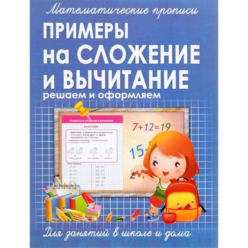 Математические прописи. Примеры на сложение и вычитание