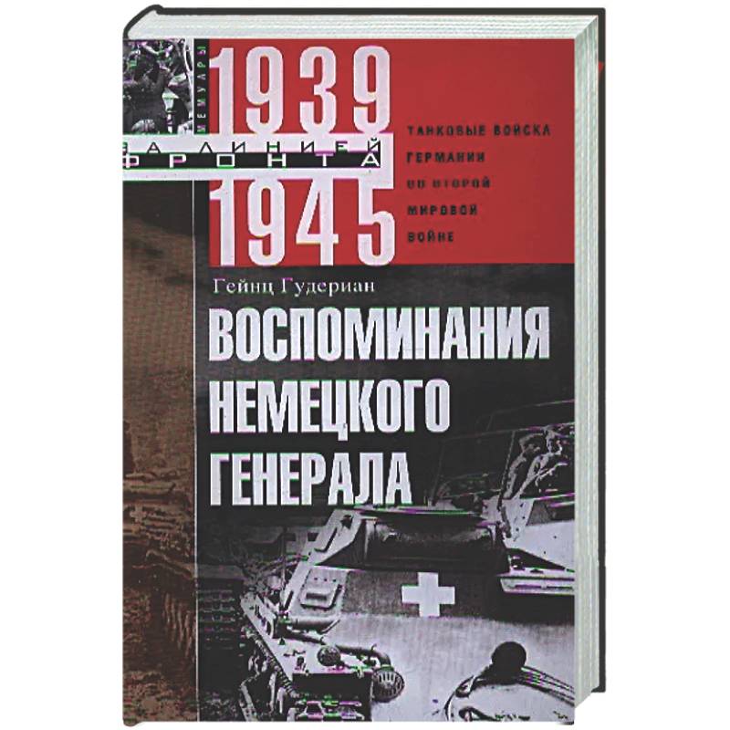 Воспоминания немецкого генерала. Танковые войска Германии во Второй мировой войне. 1939—1945