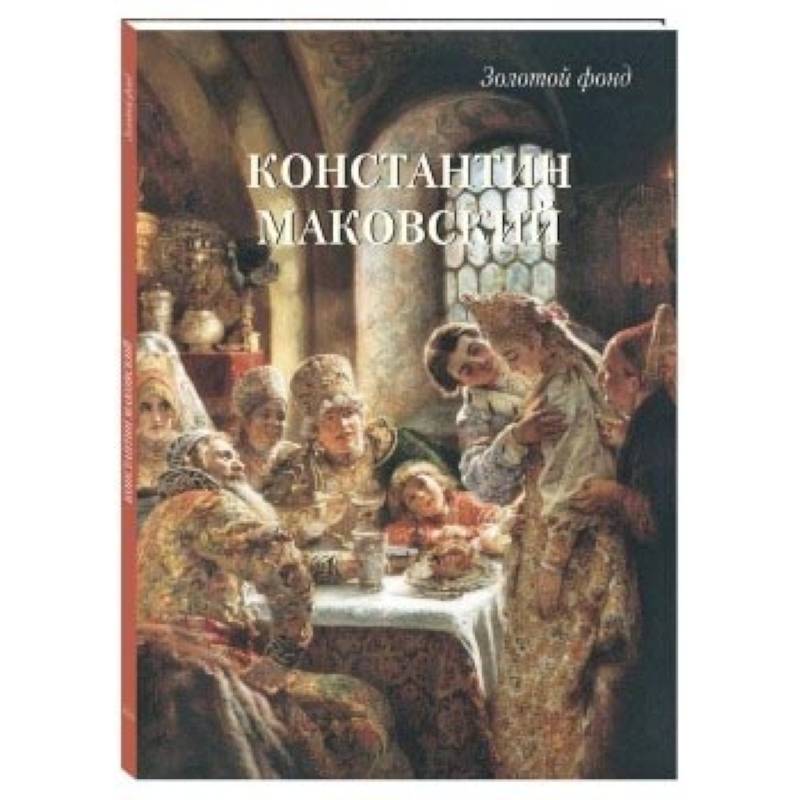 Константин Маковский