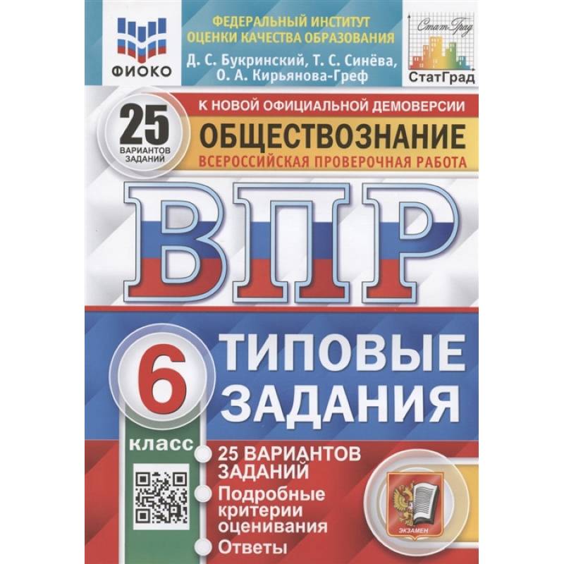ВПР ФИОКО. Обществознание. 6 класс. Типовые задания. 25 вариантов