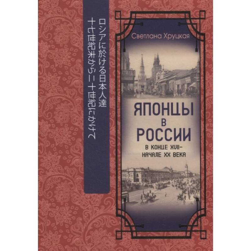 Японцы в России в конце XVII - начале ХХ века Японцы в России в конце XVII - начале ХХ века