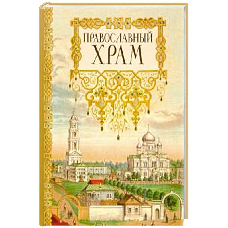 Православный храм